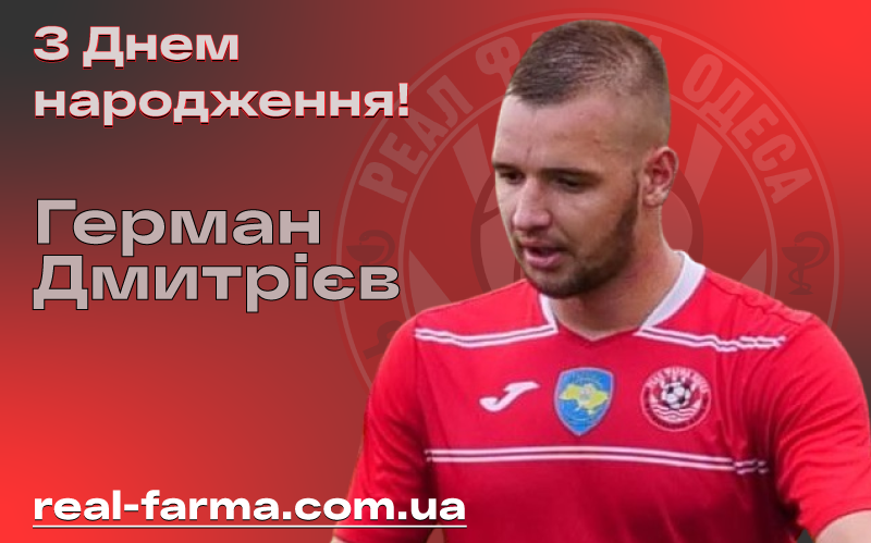 Герман Дмитрієв