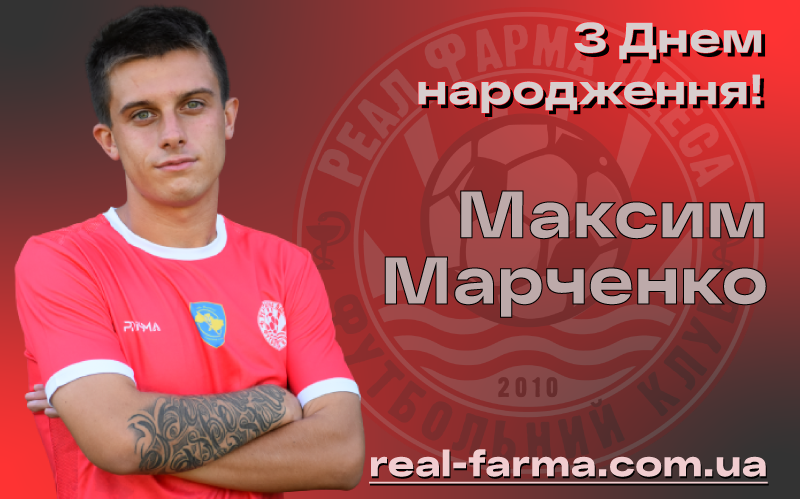 Марченко Максим